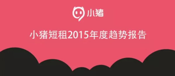 小猪短租:发布2015年中国短租行业趋势报告