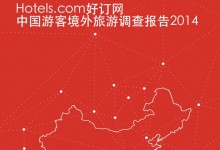 Hotels.com: 中国游客境外旅游调查报告2014