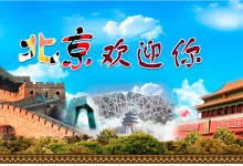 北京：加快建设世界旅游目的地城市