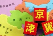 京津冀消费季开启 三地携手打造消费新场景