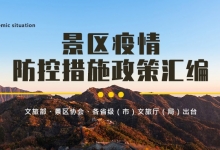 文旅部 景区协会 各省级(市)文旅厅(局)景区防控