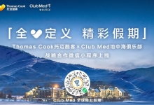 托迈酷客联手Club Med：开启度假新玩法