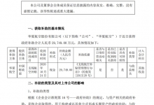 华夏航空:获2.97亿补助 相当于上半年归母净利36倍