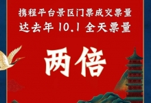 携程：门票预订同比增100% 上海北京人气领先