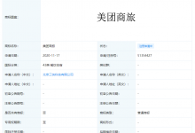美团：申请“美团商旅”商标 国际分类涉餐饮住宿