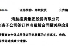 海航投资:斥资8亿租赁四家酒店 布局养老产业