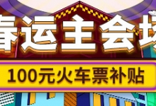 同程旅行:启动2021春运护航行动 再推“10亿补贴”