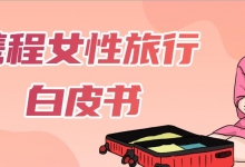 携程《女性旅行白皮书》：十大女性热捧酒店