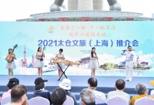 2021太仓文旅（上海）推介会成功举办