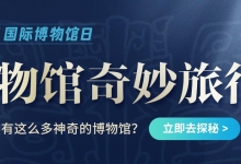 携程：上半年文博游人次增长75% 80后占比41%