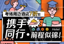 携程:高考房6月5日或迎入住高峰 间夜均价375元