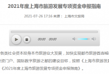 上海文化和旅游局：支持促进旅游产业发展项目