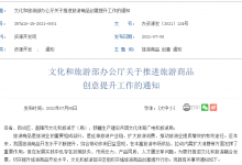 文旅部：关于推进旅游商品创意提升工作的通知