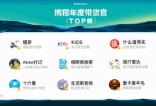 携程:发布“年度带货官TOP 30” 启动首届“919囤货节”